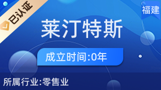 厦门市湖里区莱汀特斯百货店 社区日用杂品销售的一站式选择